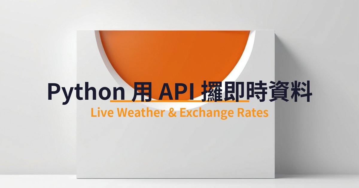 Python 自動化：用 API 攞即時天氣同匯率，砌成每日簡報