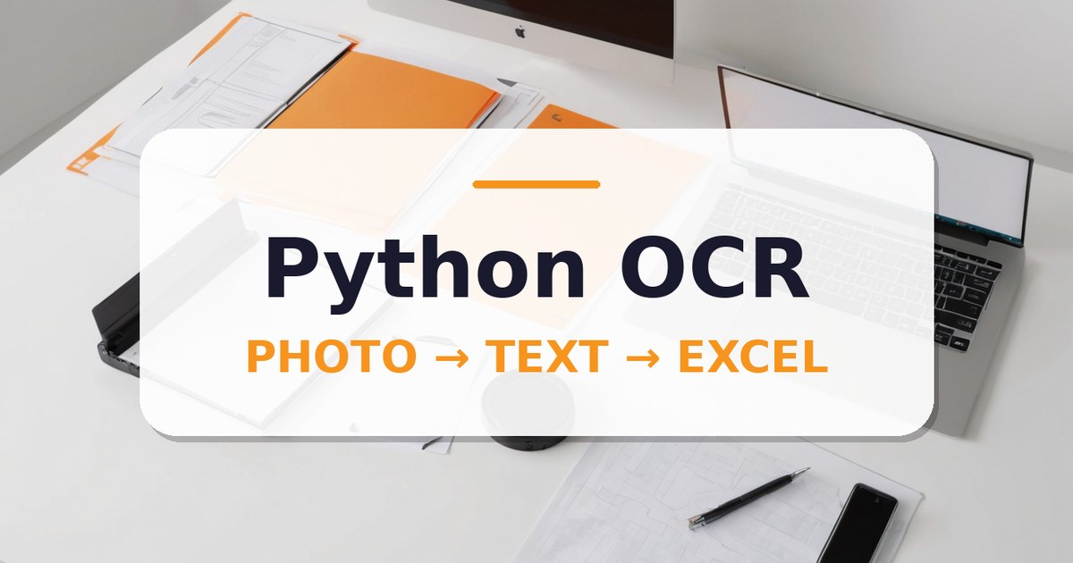 Python OCR 光學辨識：影相、掃描單據自動變文字同 Excel