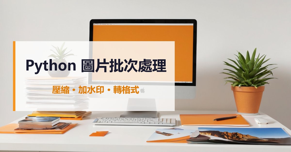 Python 圖片批次處理：Pillow 一鍵壓縮、加水印、轉格式