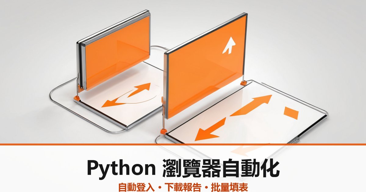 Python 瀏覽器自動化：用 Playwright 自動登入、下載報告、批量填表
