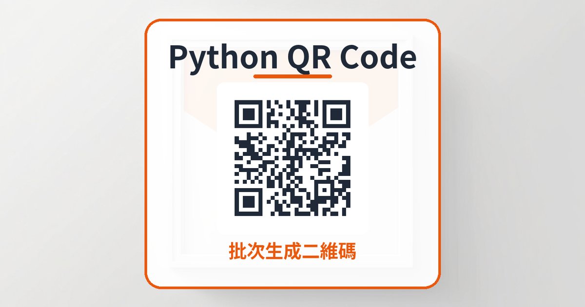 Python 批次生成 QR Code：一次過出幾百個二維碼，加 Logo、改顏色都得