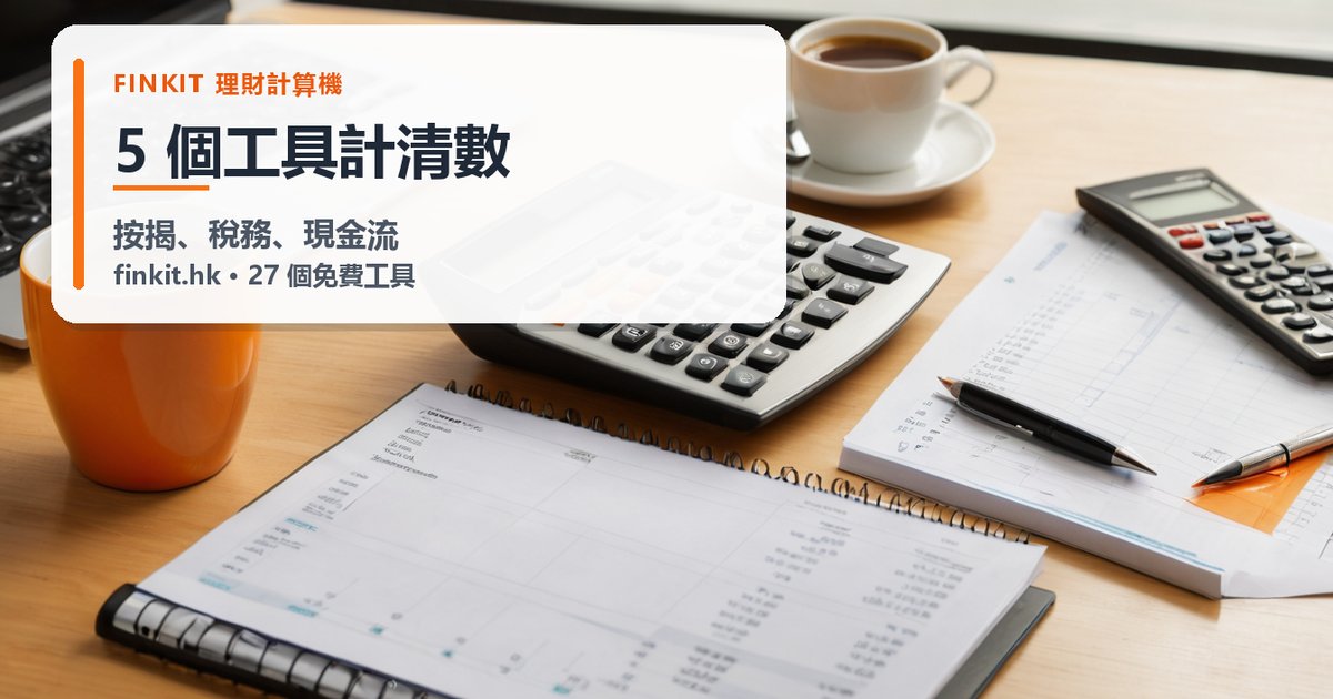 中小企老闆唔使再開 Excel：5 個免費理財計算機，按揭、稅務、現金流一按即出