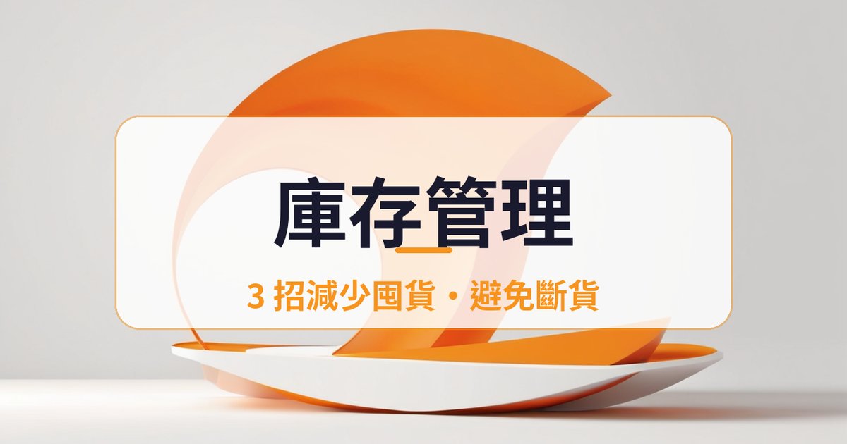 中小企庫存管理：唔使大系統，3 招減少囤貨同斷貨